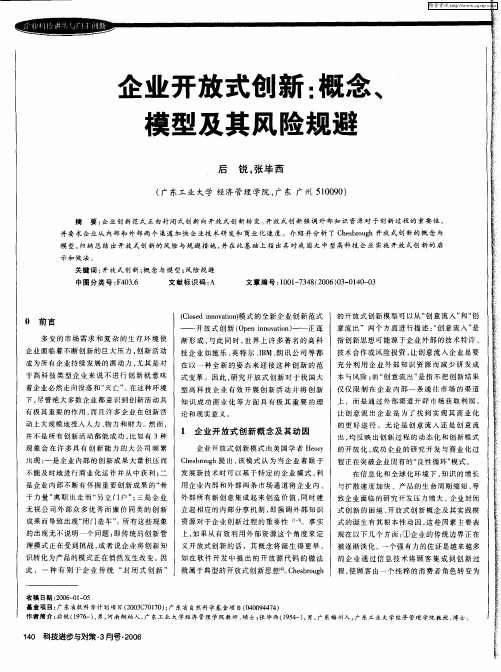 企业开放式创新：概念、模型及其风险规避