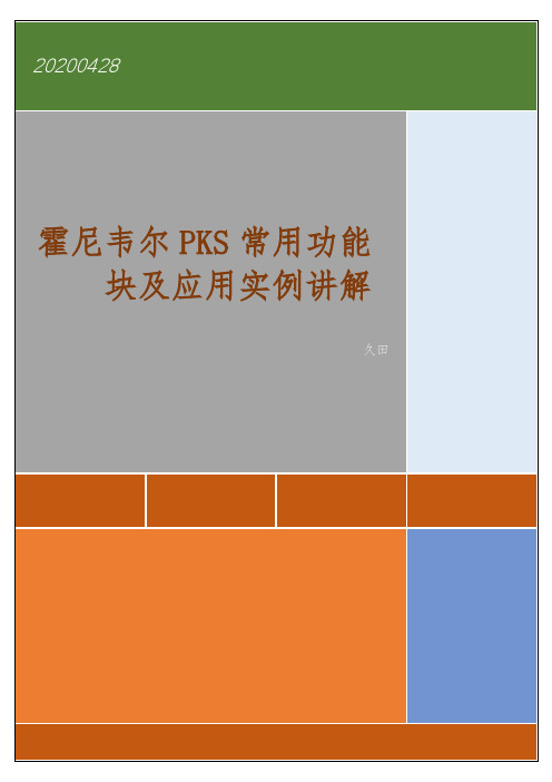 霍尼韦尔PKS常用功能块及应用实例讲解