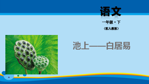 《池上》PPT【精选推荐课件】