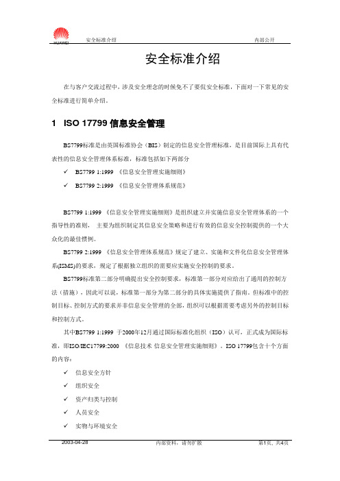 FAQ 安全标准介绍