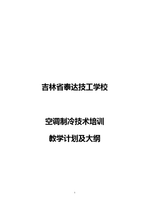 空调制冷技术大纲及计划.