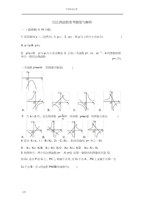 九上反比例函数提高题及常考题型和压轴题(含解析汇报)