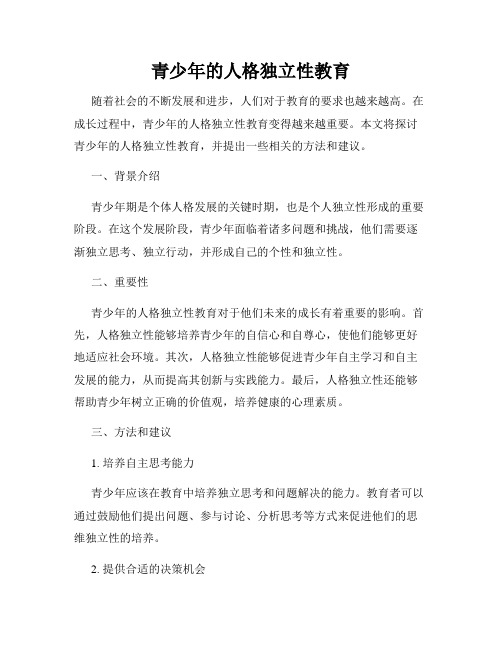 青少年的人格独立性教育