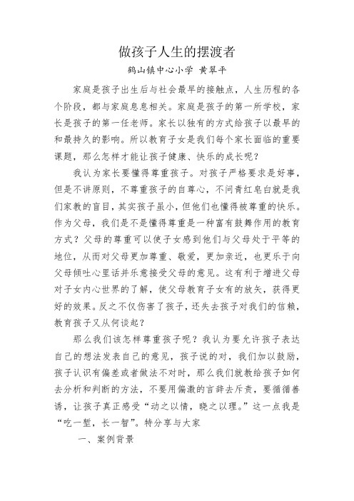 黄翠平 做孩子人生的摆渡者