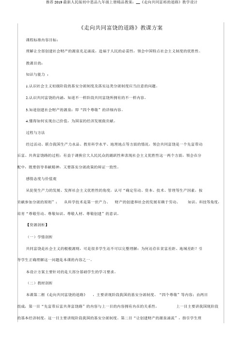 推荐2019最新人民版初中思品九年级上册精品教案：__《走向共同富裕的道路》教学设计