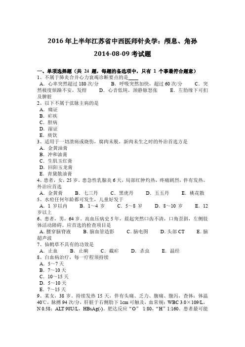 2016年上半年江苏省中西医师针灸学：颅息、角孙2014-08-09考试题