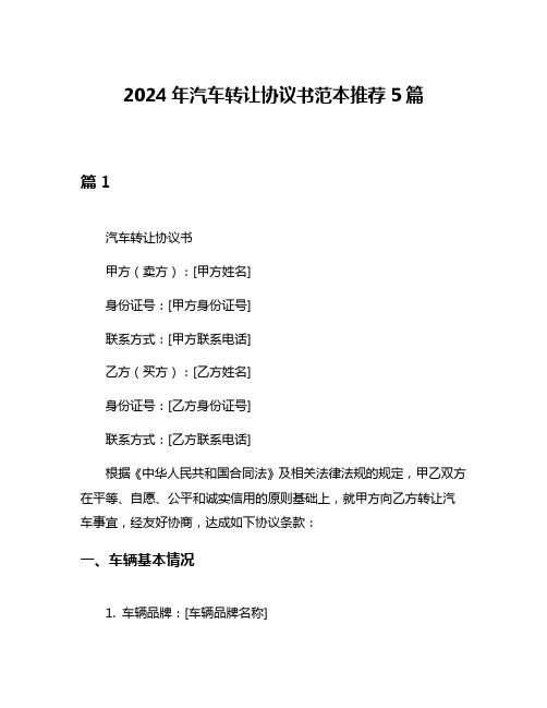 2024年汽车转让协议书范本推荐5篇