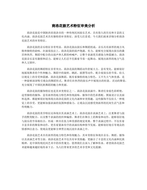 商洛花鼓艺术特征审美分析