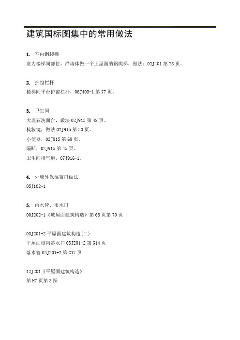 建筑国标图集中的常用做法