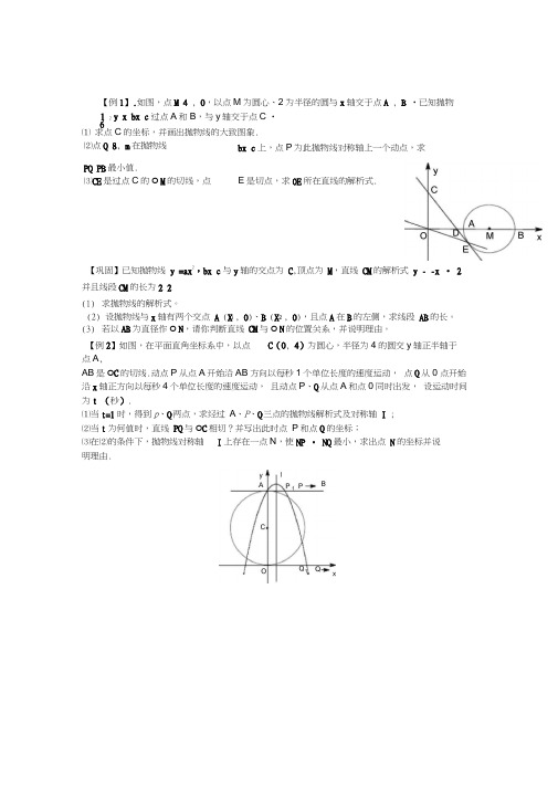二次函数与圆综合(压轴题+例题+巩固+答案)