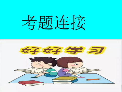 写作：表达要得体ppt课件(定案)