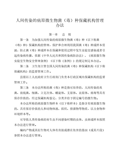 人间传染的病原微生物菌(毒)种保藏机构管理办法