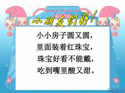 《石榴笑了》课件(语文S版一年级语文上册课件)