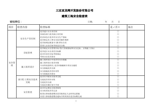 (完整版)建筑施工现场安全检查表