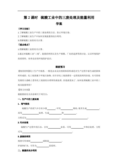 2017人教版高中化学选修2第2课时《硫酸工业中的三废处理及能量利用》