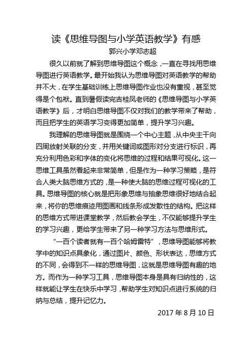读《思维导图与小学英语教学》有感