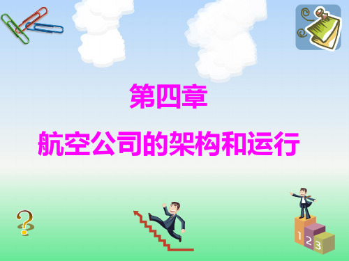 第四章 航空公司的架构和运行课件