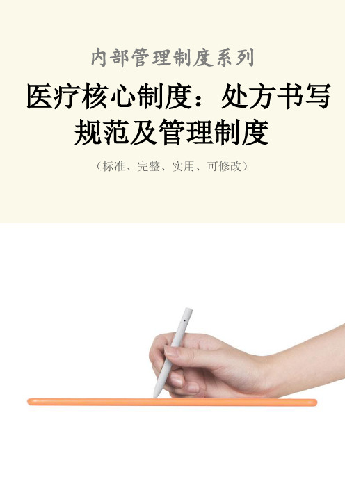 医疗核心制度：处方书写规范及管理制度