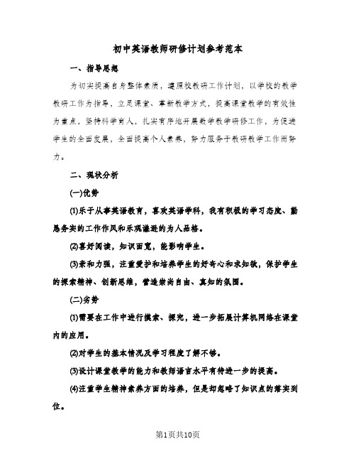 初中英语教师研修计划参考范本(4篇)
