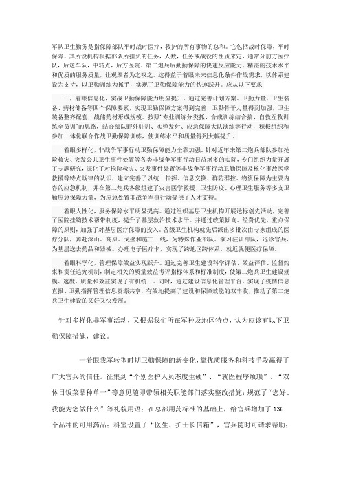 军队卫生勤务是指保障部队平时战时医疗1