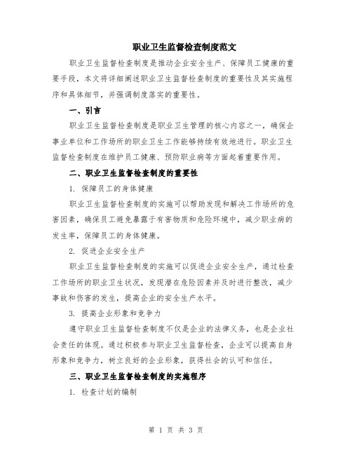 职业卫生监督检查制度范文