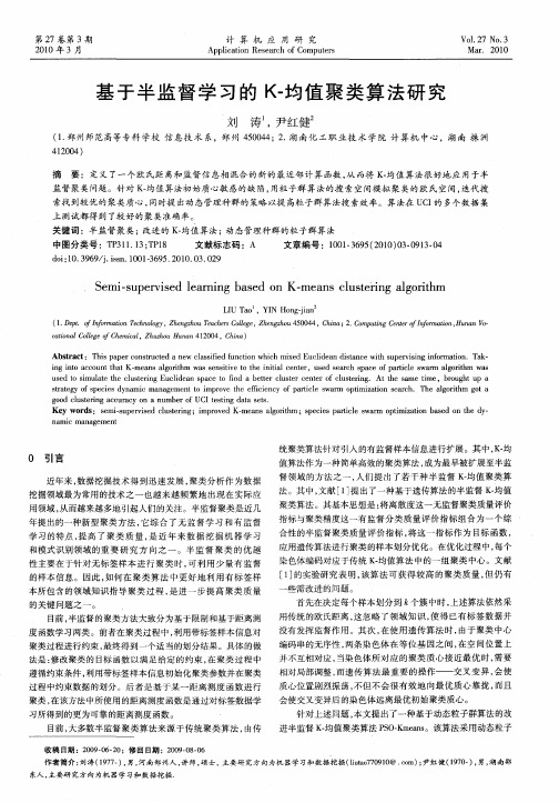 基于半监督学习的K-均值聚类算法研究