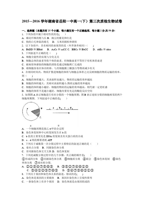湖南省岳阳一中2015-2016学年高一下学期第三次质检生物试卷 含解析