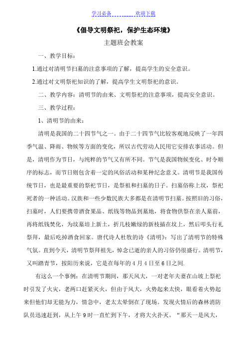 《倡导文明祭祀 保护生态环境》主题班会教案