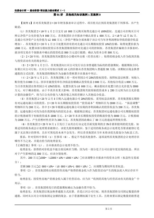 2021年注册会计师考试--相关知识案例1至案例3_create