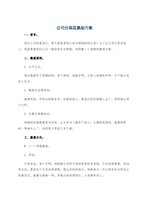 公司分高层激励方案