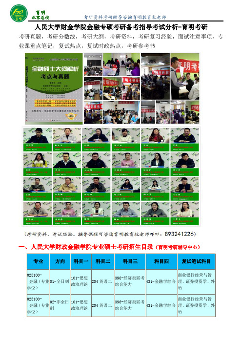 2017人大财政金融学院金融(专硕)考研复习资料-育明考研