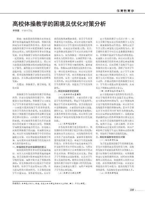 高校体操教学的困境及优化对策分析