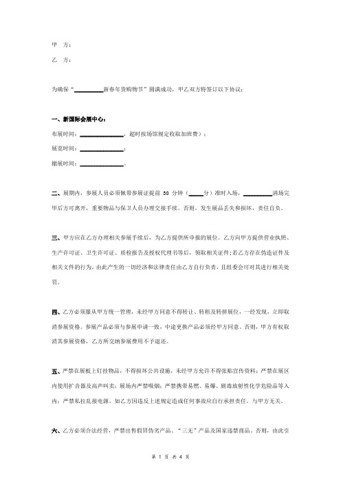 新春年货购物节参展合同协议书范本
