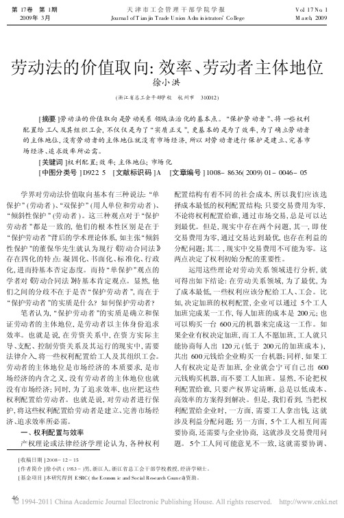 劳动法的价值取向_效率_劳动者主体地位