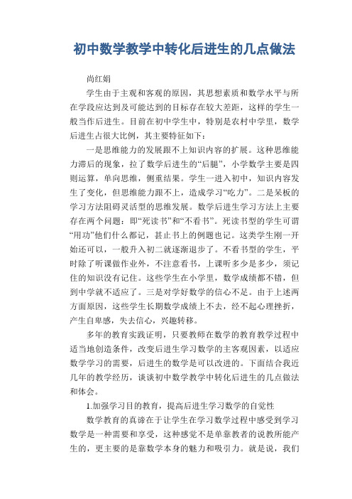 数学教学论文：初中数学教学中转化后进生的几点做法