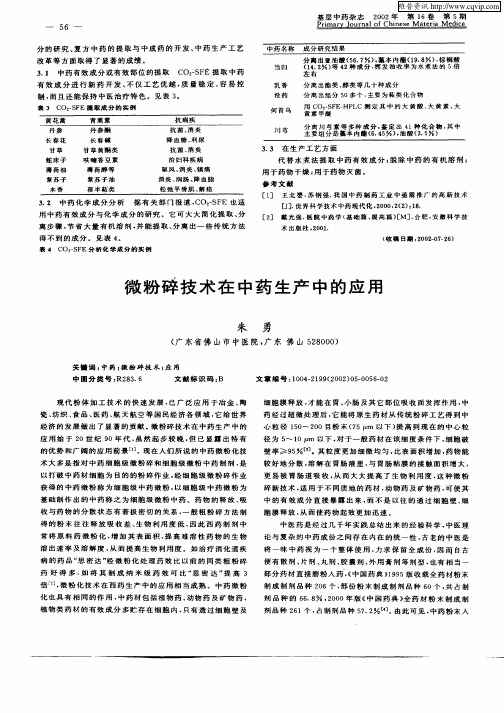 微粉碎技术在中药生产中的应用