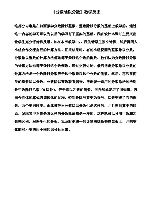 《分数除以分数》教学反思