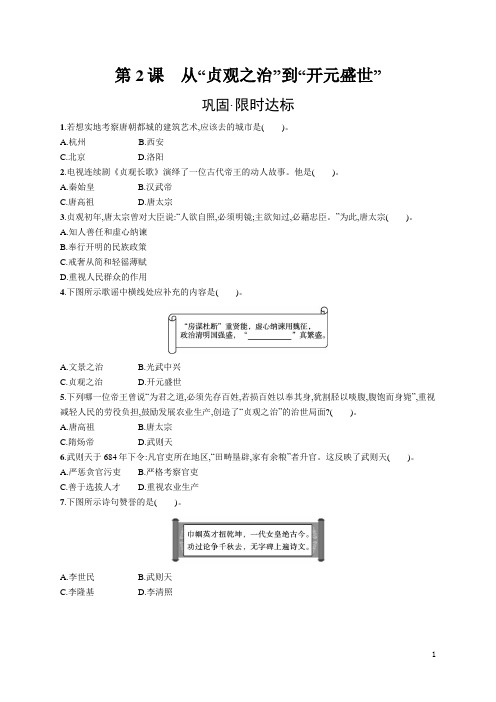 七年级历史下册同步训练及答案第2课 从“贞观之治”到“开元盛世”