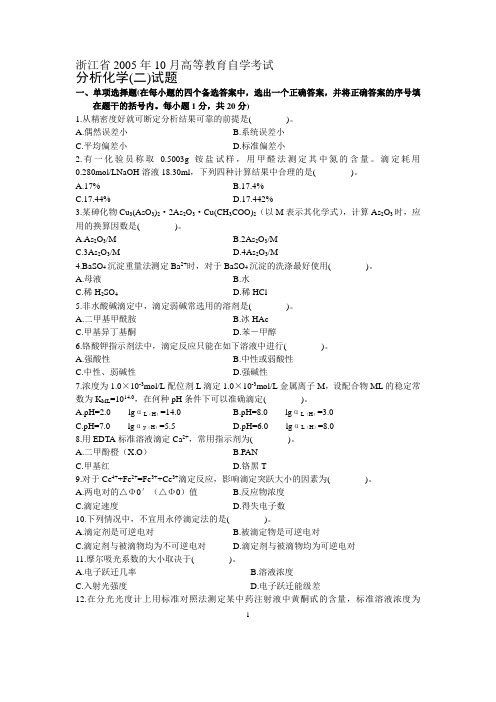 浙江省2005年10月高等教育自学考试分析化学(二)试题历年试卷