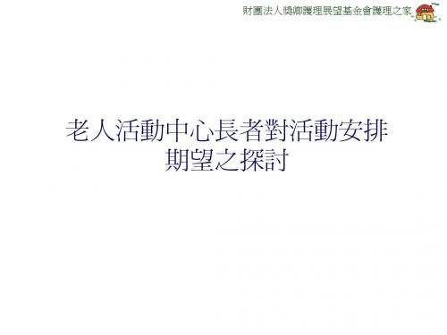 老人活动中心长者对活动安排