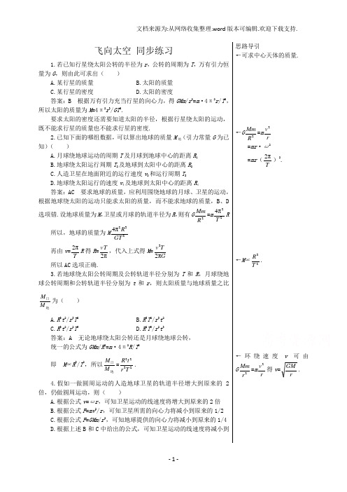 “2020粤教版高中物理必修2第3章第3节飞向太空同步练习1