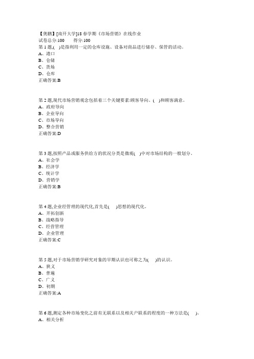 南开18春学期市场营销在线作业答案