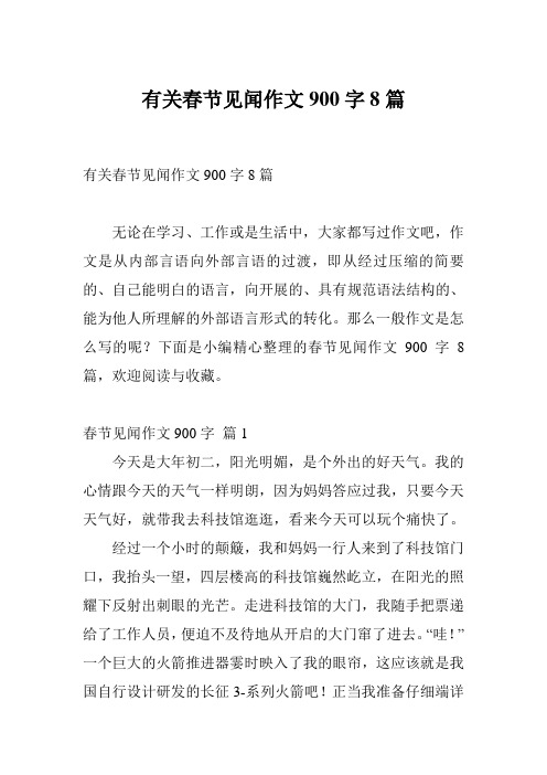 有关春节见闻作文900字8篇
