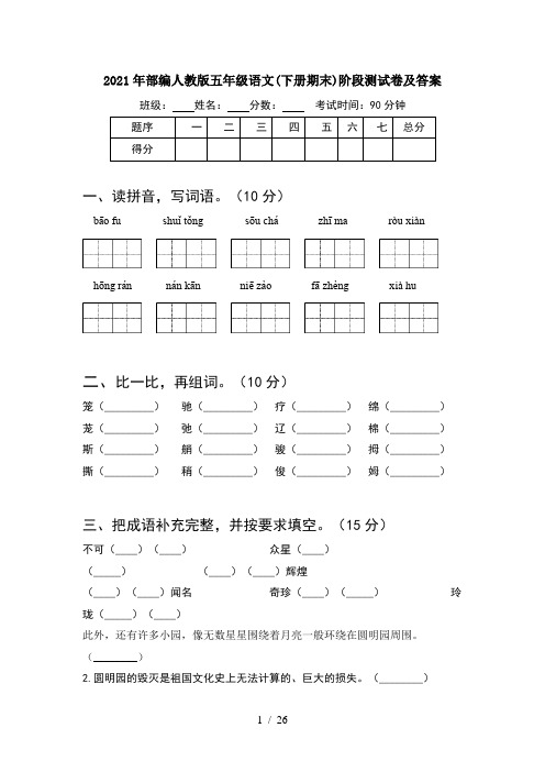2021年部编人教版五年级语文下册期末阶段测试卷及答案(5套)