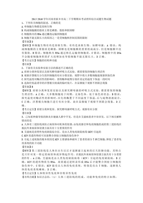 2015-2016学年河南省新乡市高二下学期期末考试理科综合试题生物试题(带解析)