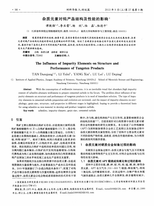 杂质元素对钨产品结构及性能的影响