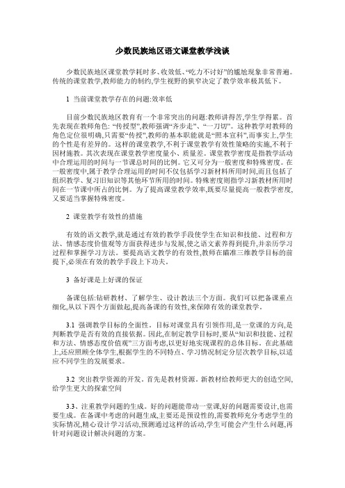 少数民族地区语文课堂教学浅谈