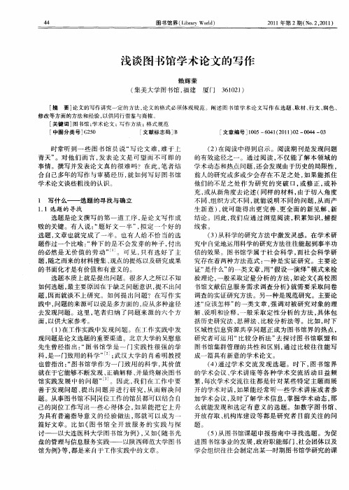 浅谈图书馆学术论文的写作
