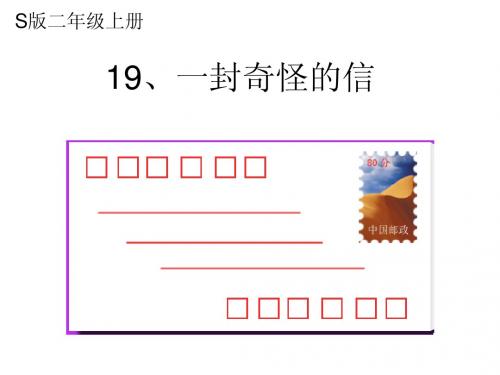 19一封奇怪的信