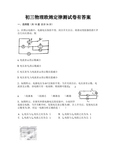 初三物理欧姆定律测试卷有答案(参考答案)